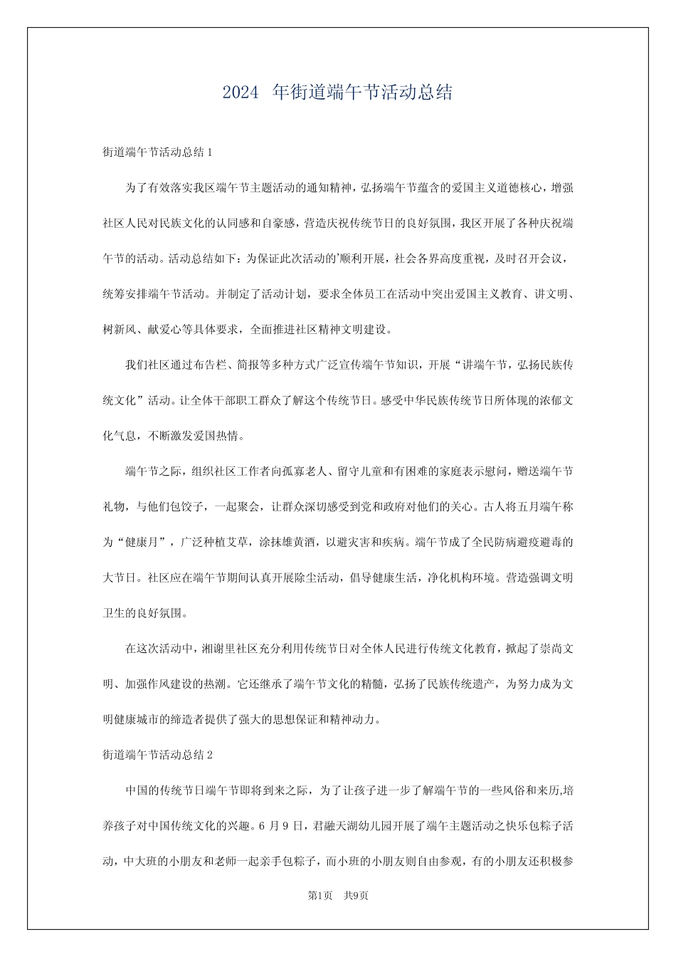 2024年街道端午节活动总结_第1页