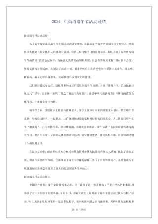 2024年街道端午节活动总结