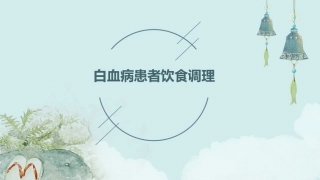 白血病患者饮食调理