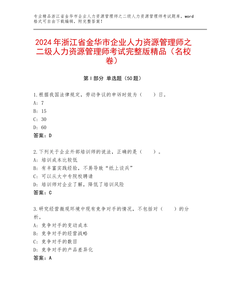 2024年浙江省金华市企业人力资源管理师之二级人力资源管理师考试完整版精品（名校卷）_第1页