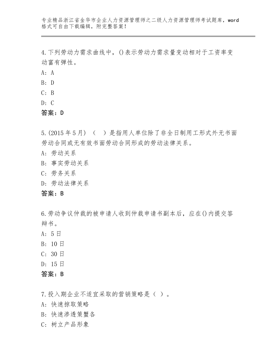 2024年浙江省金华市企业人力资源管理师之二级人力资源管理师考试完整版精品（名校卷）_第2页