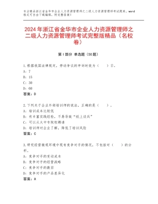 2024年浙江省金华市企业人力资源管理师之二级人力资源管理师考试完整版精品（名校卷）