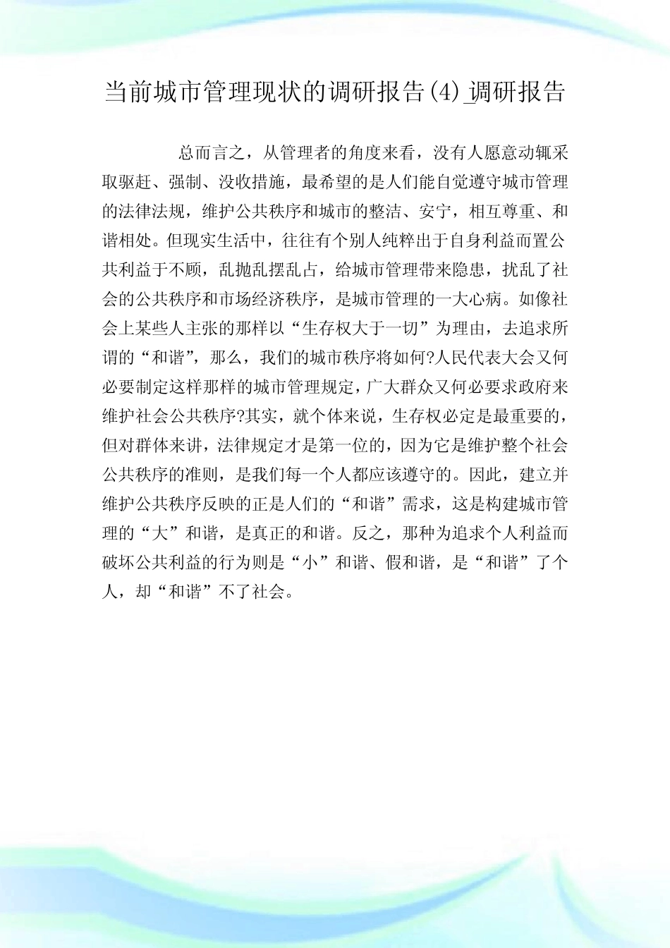 当前城市管理现状的调研报告整理版_调研报告优选 _第1页