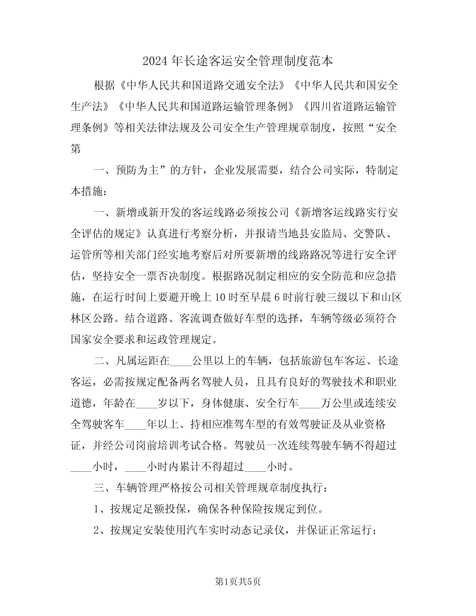 2024年长途客运安全管理制度范本(三) _第1页