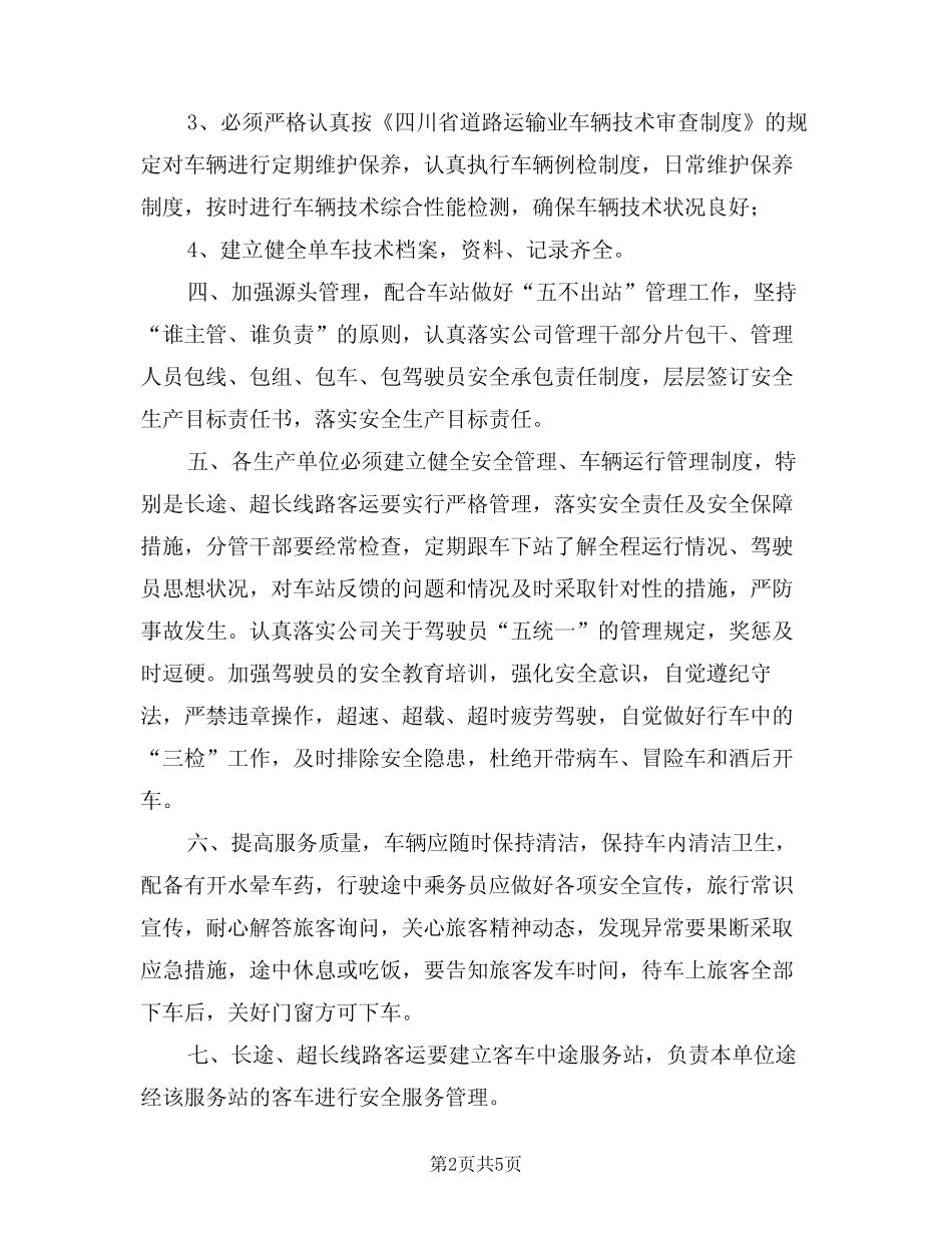 2024年长途客运安全管理制度范本(三) _第2页