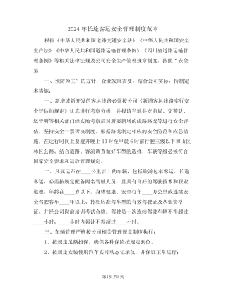2024年长途客运安全管理制度范本(三) 