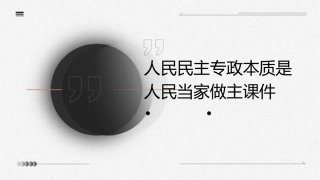 人民民主专政本质是人民当家做主课件1
