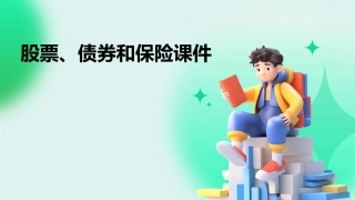股票债券和保险()课件