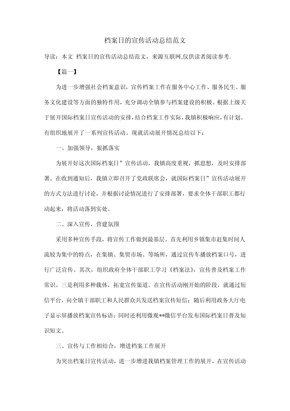 档案日的宣传活动总结范文_第1页
