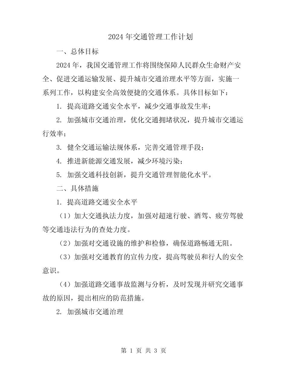 2024年交通管理工作计划 _第1页