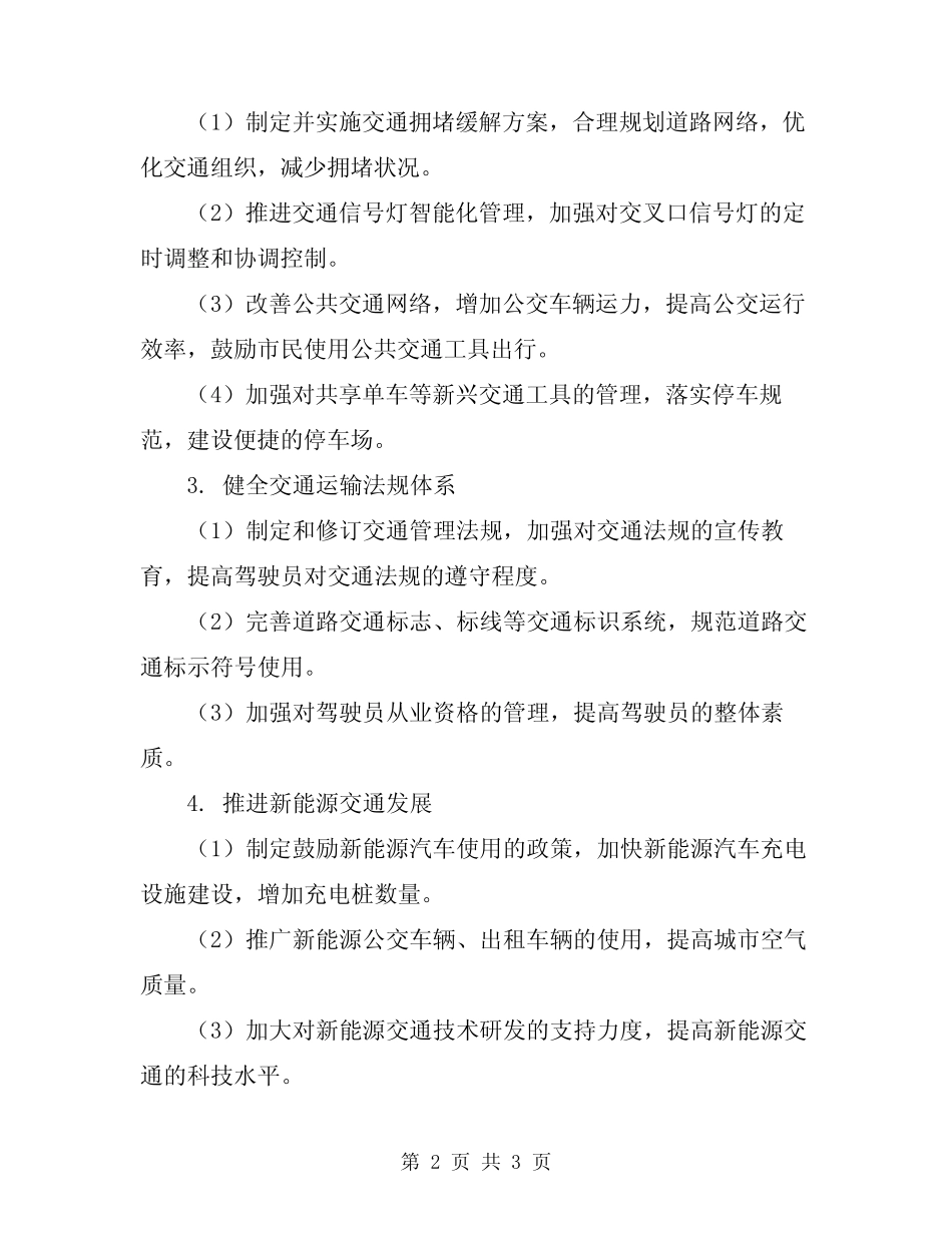 2024年交通管理工作计划 _第2页