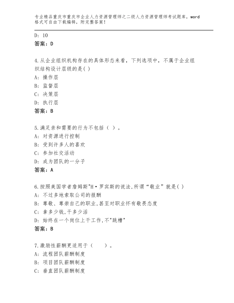 2024年重庆市重庆市企业人力资源管理师之二级人力资源管理师考试王牌题库A4版可打印_第2页