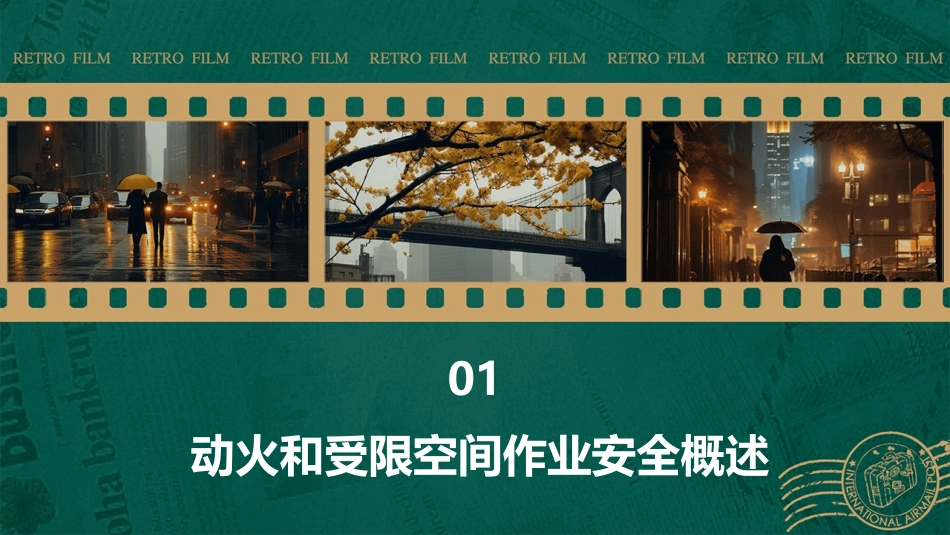 动火和受限空间作业安全管理及监督检查要点教学课件_第3页