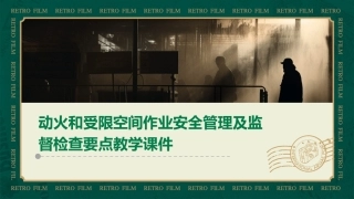 动火和受限空间作业安全管理及监督检查要点教学课件