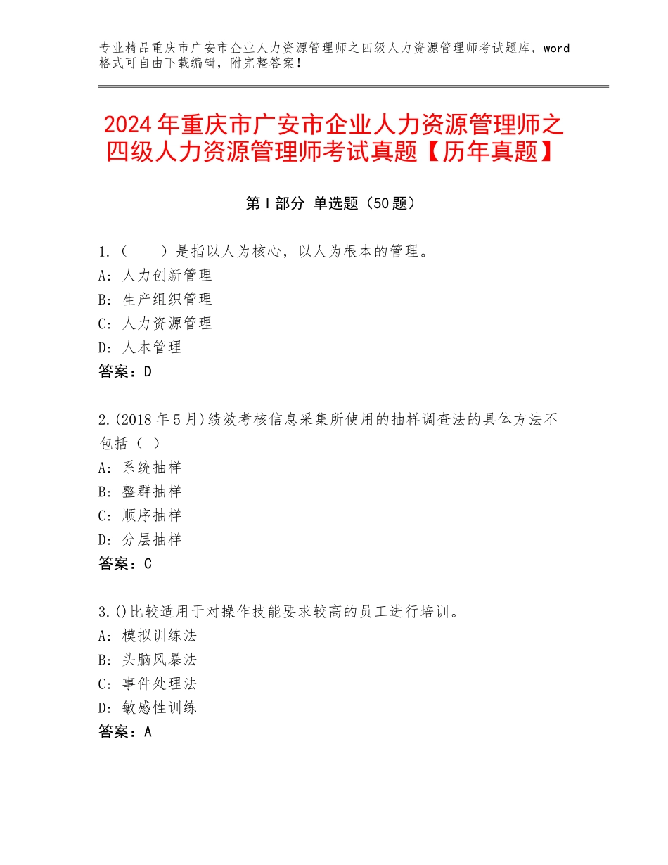 2024年重庆市广安市企业人力资源管理师之四级人力资源管理师考试真题【历年真题】_第1页