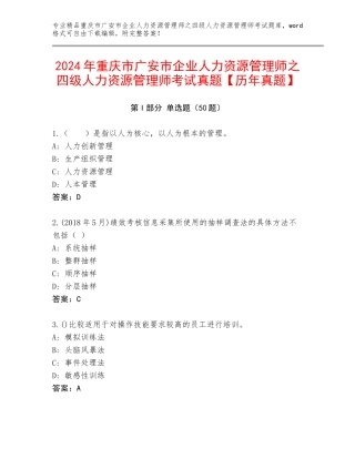 2024年重庆市广安市企业人力资源管理师之四级人力资源管理师考试真题【历年真题】