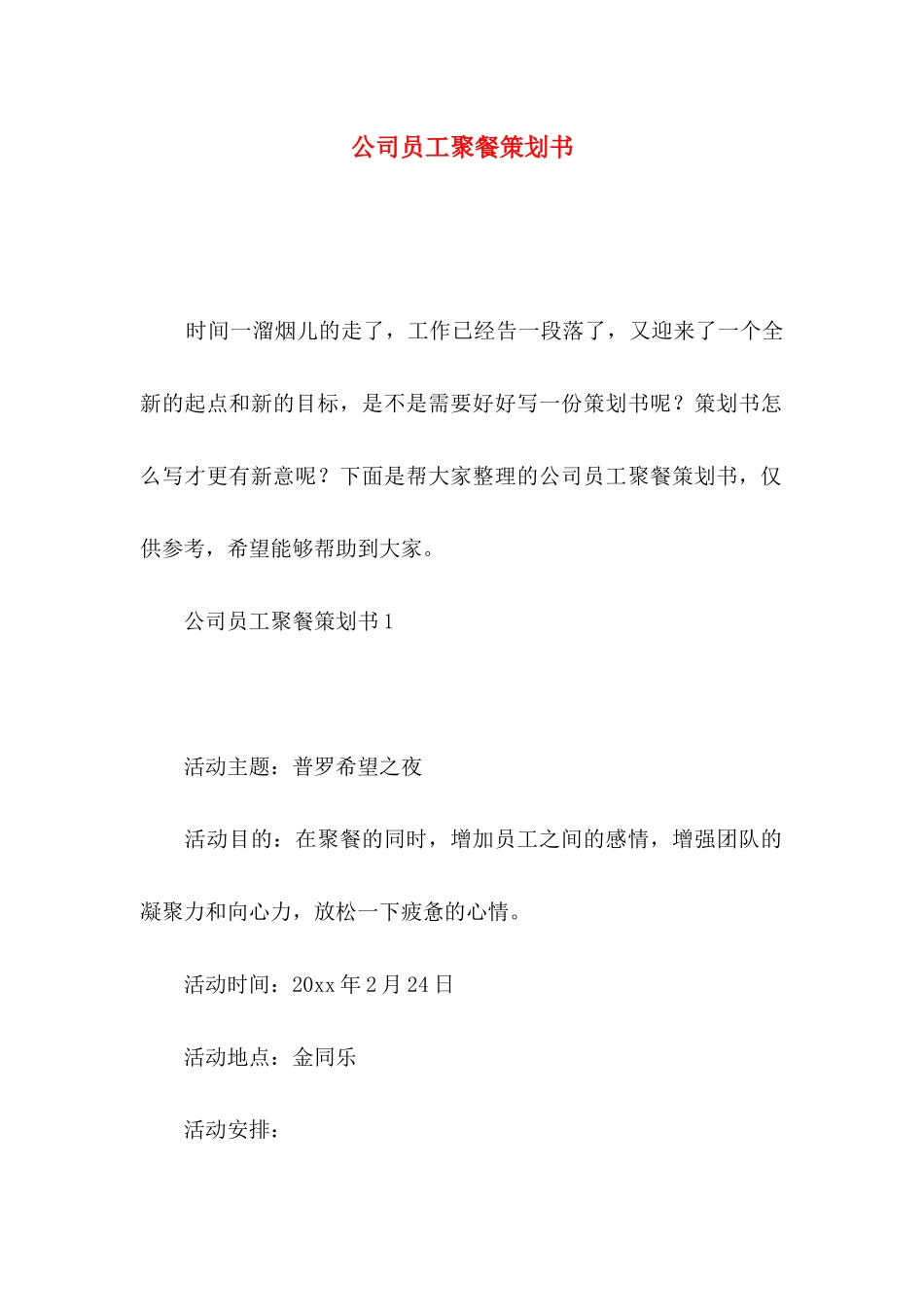 公司员工聚餐策划书_第1页