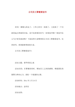 公司员工聚餐策划书