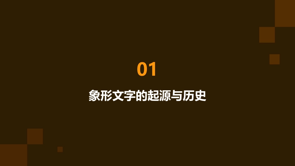 象形文字的联想创意课件_第3页