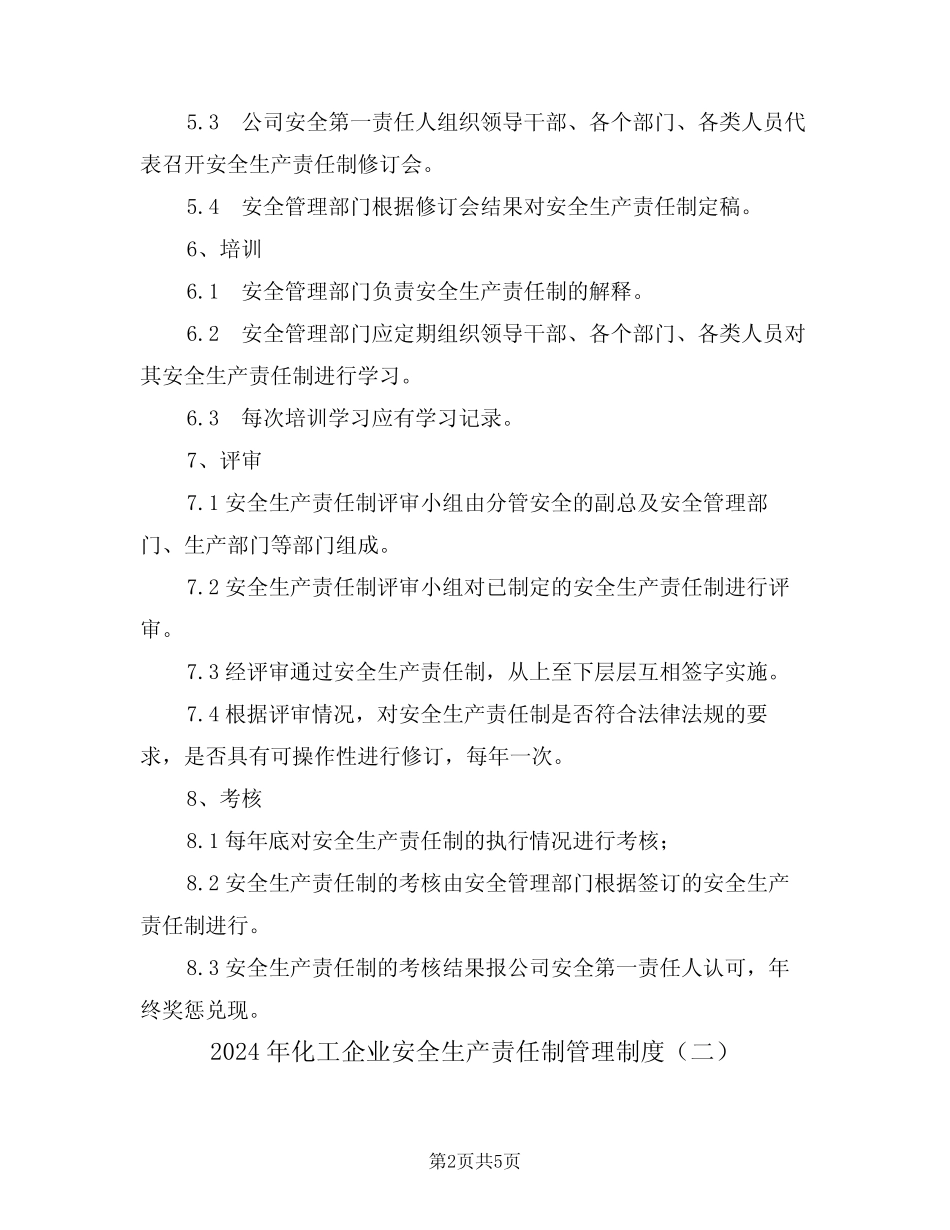 2024年化工企业安全生产责任制管理制度(二) _第2页