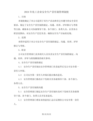 2024年化工企业安全生产责任制管理制度(二) 