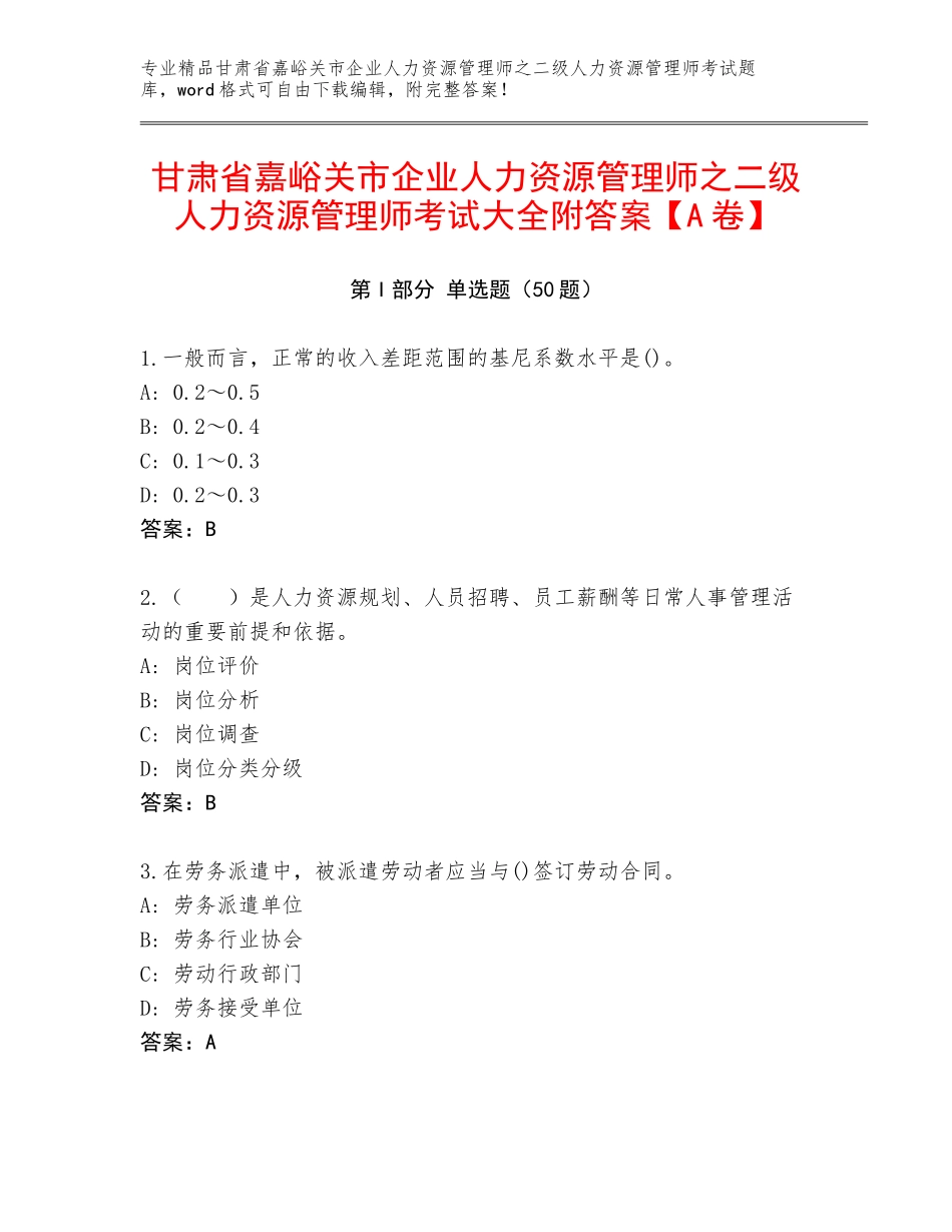 甘肃省嘉峪关市企业人力资源管理师之二级人力资源管理师考试大全附答案【A卷】_第1页