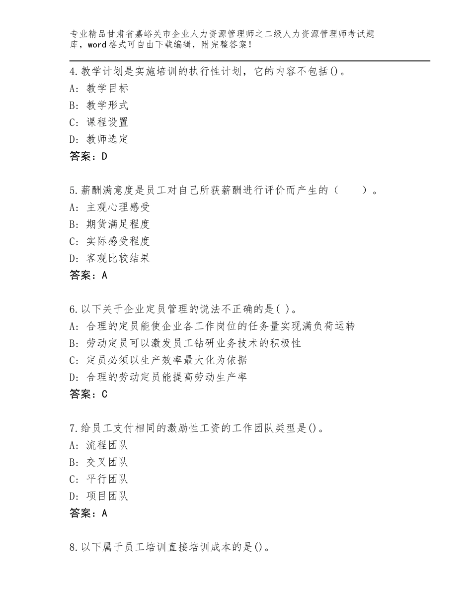 甘肃省嘉峪关市企业人力资源管理师之二级人力资源管理师考试大全附答案【A卷】_第2页
