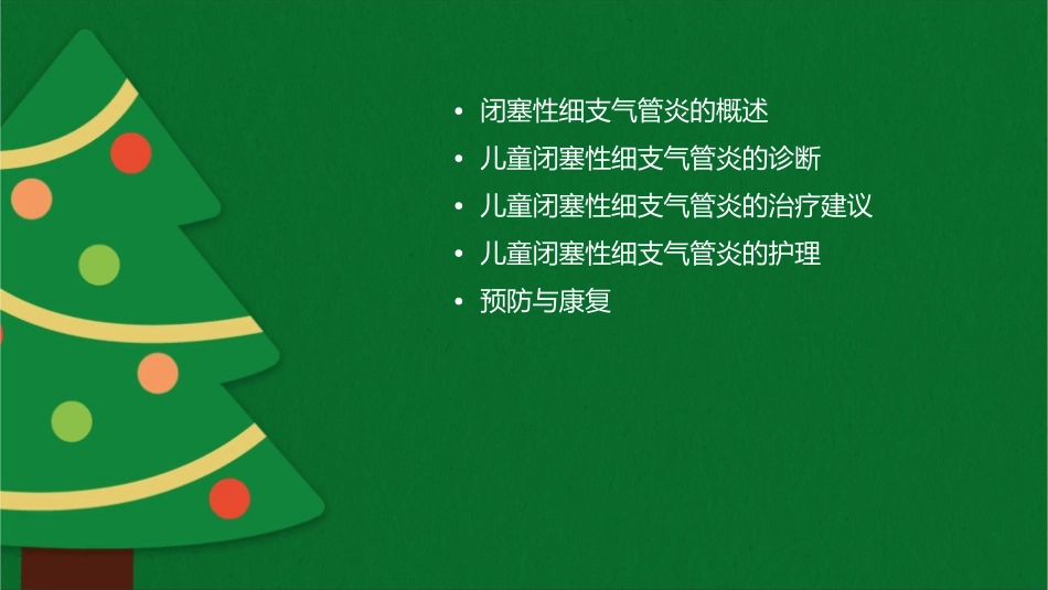 儿童闭塞性细支气管炎的诊断与治疗建议护理课件1_第2页