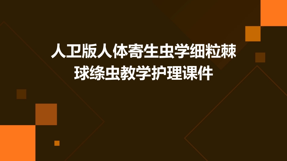 人卫版人体寄生虫学细粒棘球绦虫教学护理课件_第1页