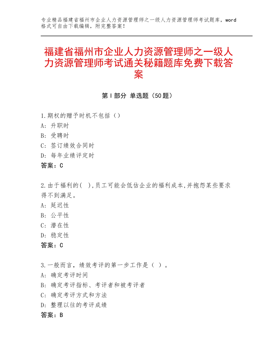 福建省福州市企业人力资源管理师之一级人力资源管理师考试通关秘籍题库免费下载答案_第1页