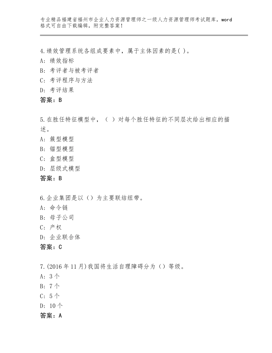 福建省福州市企业人力资源管理师之一级人力资源管理师考试通关秘籍题库免费下载答案_第2页