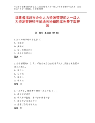 福建省福州市企业人力资源管理师之一级人力资源管理师考试通关秘籍题库免费下载答案