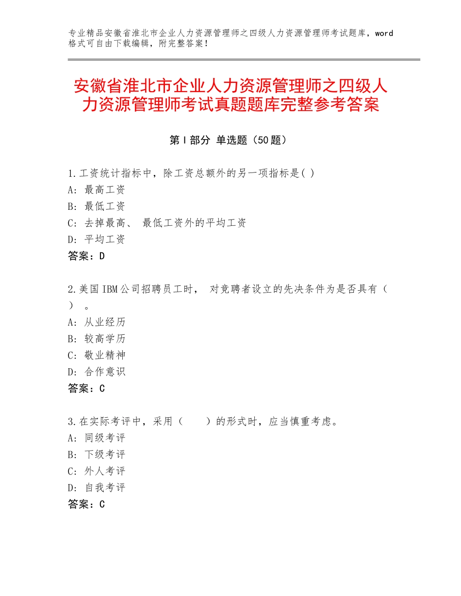 安徽省淮北市企业人力资源管理师之四级人力资源管理师考试真题题库完整参考答案_第1页