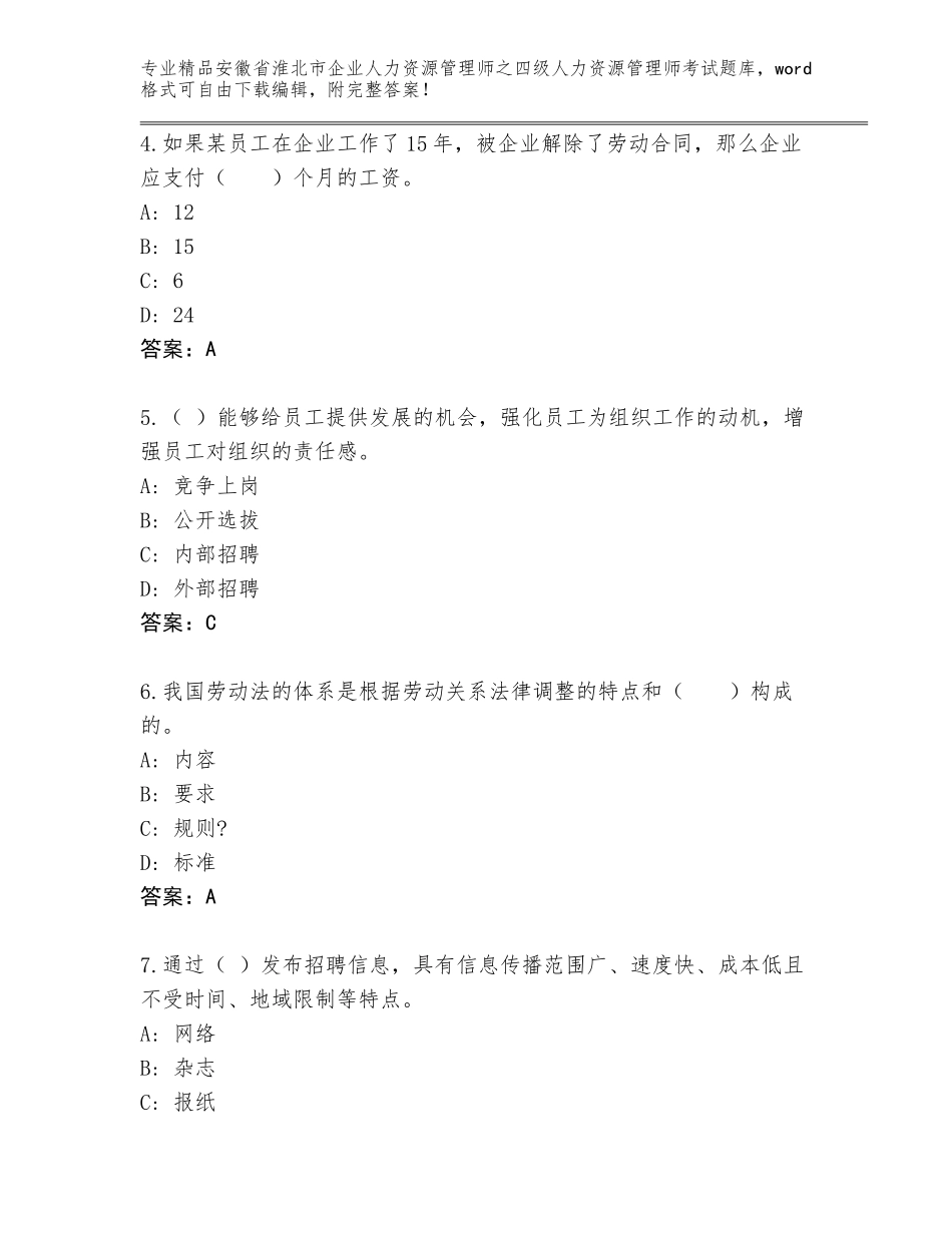 安徽省淮北市企业人力资源管理师之四级人力资源管理师考试真题题库完整参考答案_第2页