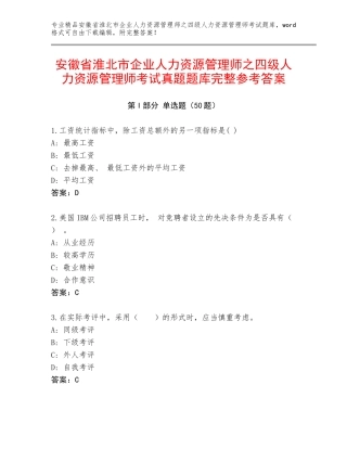 安徽省淮北市企业人力资源管理师之四级人力资源管理师考试真题题库完整参考答案