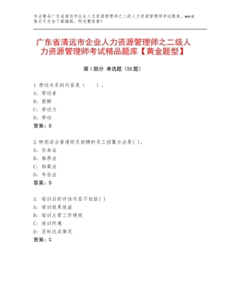 广东省清远市企业人力资源管理师之二级人力资源管理师考试精品题库【黄金题型】
