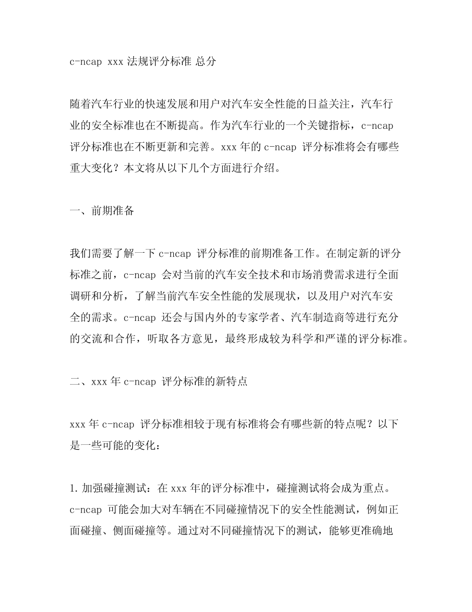 c-ncap 2024法规评分标准 总分 _第1页