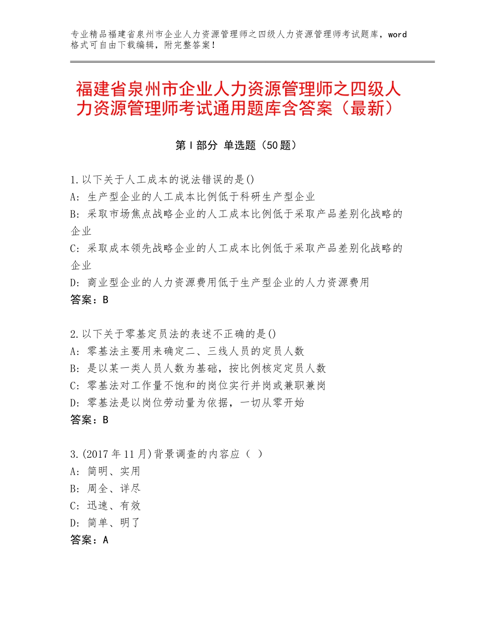 福建省泉州市企业人力资源管理师之四级人力资源管理师考试通用题库含答案（最新）_第1页