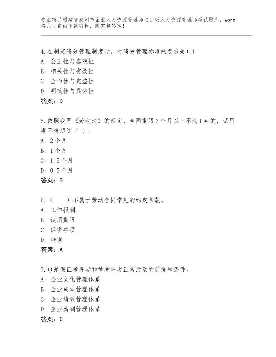 福建省泉州市企业人力资源管理师之四级人力资源管理师考试通用题库含答案（最新）_第2页