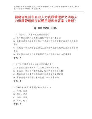 福建省泉州市企业人力资源管理师之四级人力资源管理师考试通用题库含答案（最新）