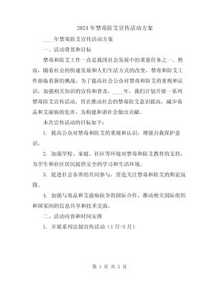 2024年禁毒防艾宣传活动方案