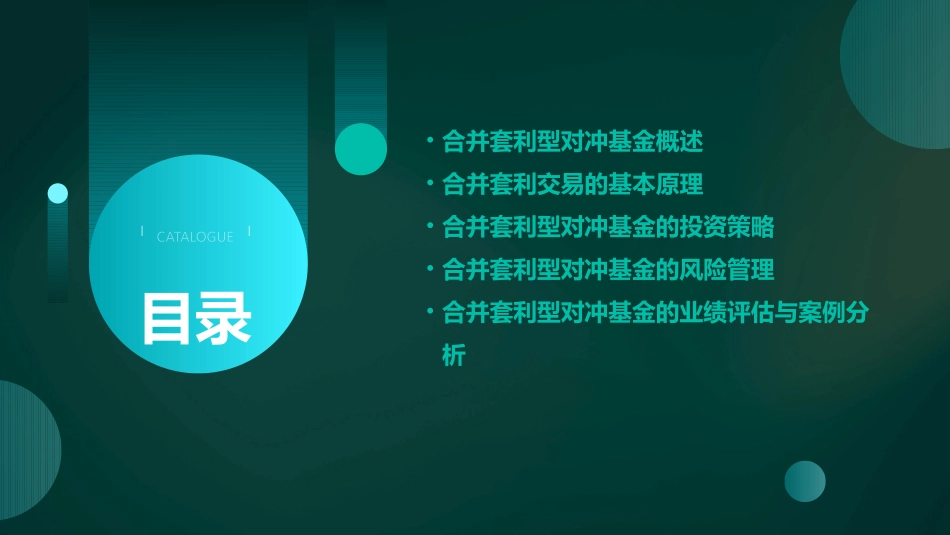 合并套利型对冲基金课件_第2页