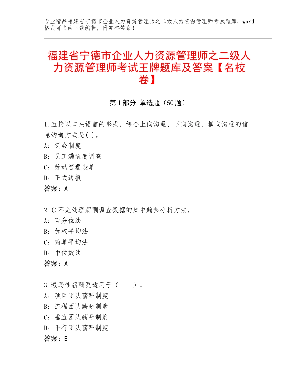 福建省宁德市企业人力资源管理师之二级人力资源管理师考试王牌题库及答案【名校卷】_第1页
