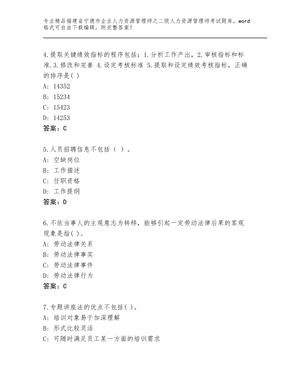 福建省宁德市企业人力资源管理师之二级人力资源管理师考试王牌题库及答案【名校卷】_第2页