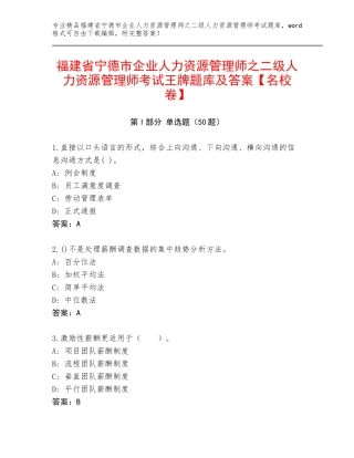 福建省宁德市企业人力资源管理师之二级人力资源管理师考试王牌题库及答案【名校卷】