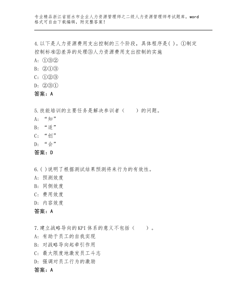 2024年浙江省丽水市企业人力资源管理师之二级人力资源管理师考试通用题库及参考答案（能力提升）_第2页
