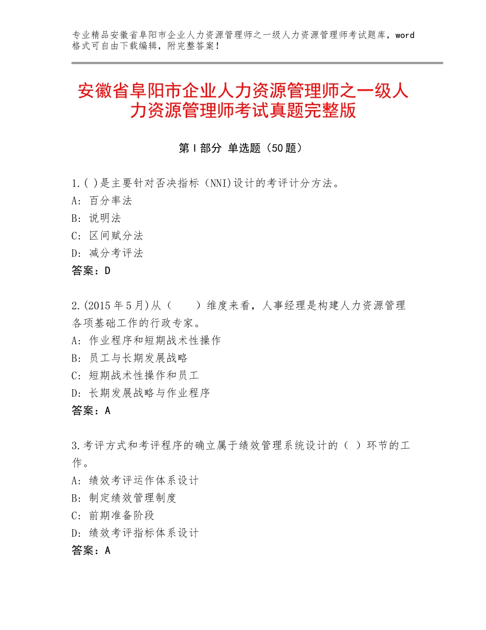 安徽省阜阳市企业人力资源管理师之一级人力资源管理师考试真题完整版_第1页