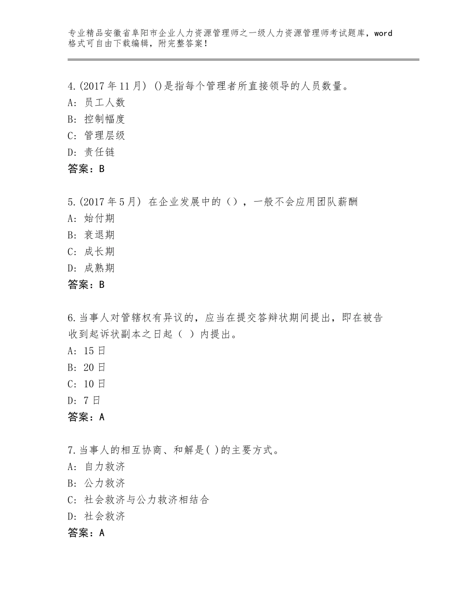 安徽省阜阳市企业人力资源管理师之一级人力资源管理师考试真题完整版_第2页