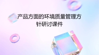 产品方面的环境质量管理方针研讨课件1