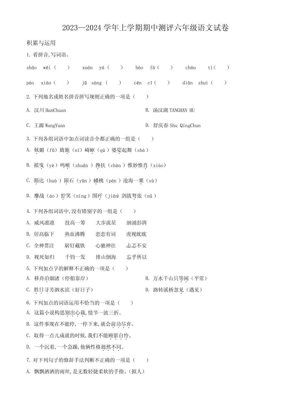 部编版语文六年级上册《期中考试题》附答案_第1页